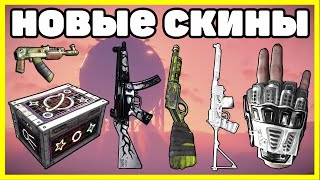 НОВЫЕ СКИНЫ RUST, ЧТО КУПИТЬ? АНАЛИТИКА ОКТЯБРЬ / NEW SKINS RUST 2021