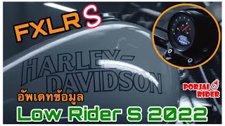 อัพเดท Low Rider S 2022 ย้ายเรือนไมล์ เครื่องยนต์ 117Ci⁉️สีเทาแลมโบ | Harley Davidson 2022