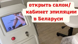 Бизнес-  кабинет эпиляции