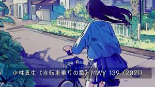 小林真生：ピアノ歌曲《自転車乗りの歌》MWY 139（2021）｜再録｜めろう（NEUTRINO Diffusion）