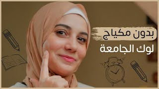 أفضل لوك مناسب للجامعة والبيت والشارع | هنادى خطاب