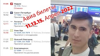 Авиа билеты Душанбе Домодедово апрел 2022