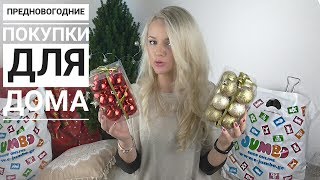 ПРЕДНОВОГОДНИЕ ПОКУПКИ ДЛЯ ДОМА из магазина JUMBO (Mila MyWay)