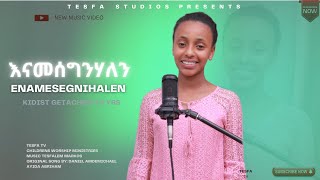 KIDIST GETACHEW አምላኬ ፍቅርህን// DANIEL AMDEMICHAEL ,AYDA ABRHAM