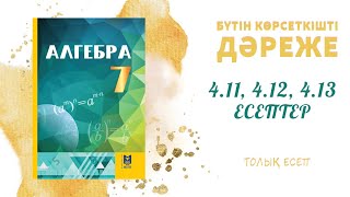 4.11, 4.12, 4.13 есептер - Дәрежені дәрежеге шығару#алгебра#7сынып