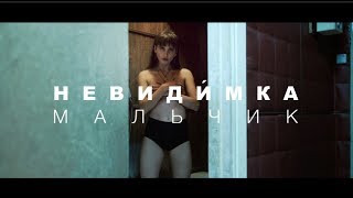 невиди́мка — Мальчик / nevidimka — Boy (Official Clip)