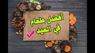 أفضل طعام في العيد وصيام الست من شوال