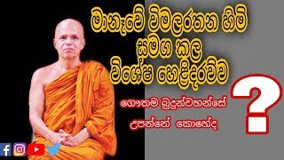 Manewe wimalarathana thero. මානෑවේ විමලරතන හාමුදුරුවෝ ...