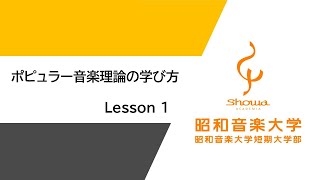 【受験生向け】ポピュラー音楽理論の学び方　Lesson１「音程（インターバル）について」（全8回）