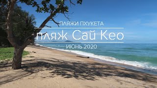 Пляжи Пхукета. Пляж Сай Кео. Июнь 2020.