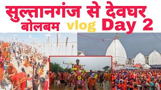 सुल्तानगंज से देवघर पैदल यात्रा 2023 . Bolbam . Vlog . #deoghar #bolbam . sultanganj to devghar.