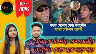 Indian Reaction On | বাংলাদেশী সেনা কর্মকর্তার সাথে বাকবিতণ্ডায় ক্ষমা চাইলেন তরুণী | Farzana Sithi