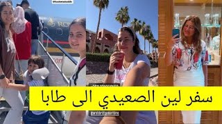 فلوغ سفر لين الصعيدي الى طابا|أجواء رائعة