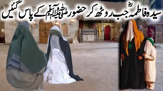 Hazrat Bibi Fatima Jab Ruth Kar Huzoor Ke Ghar Chali Gai l  Bibi Fatima Ke Ghar Anar Ka Waqia l Iman