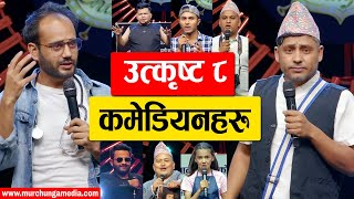 Comedy Champion Season 3 Top 8 Contestants उत्कृष्ट ८ कमेडियनहरु-Murchunga TV