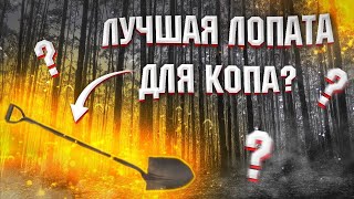 лучшая лопата для копа?