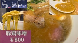 振られちゃって…豚鶏味噌　ラーメン一（はじめ）　岩手県北上市