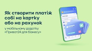 Як створити платіж собі на картку або на рахунок у мобільному додатку «Приват24 для бізнесу»