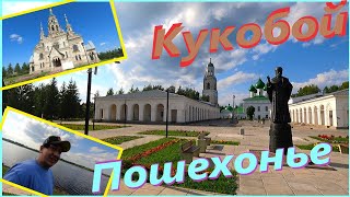 ПОШЕХОНЬЕ# КУКОБОЙ# ЧЁ Посмотреть ?# По ЯРОСЛАВСКОЙ области# Путешествия Сереги из ДЕРЕВНИ# Новинки