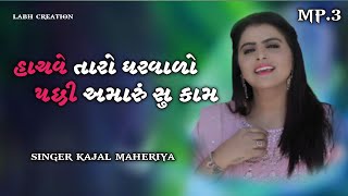 HACHAVE TARO GHARVALO PACHHI AMARU SU KAM // KAJAK MAHERIYA NEW SONG MP3//