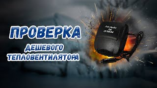 Проверка дешевого тепловентилятор для автомобиля!