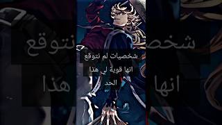 شخصيات لم نتوقع انها قوية لي هذا الحد 😎✨