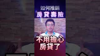 出事銀行幫你扛房貸？認識房貸壽險！