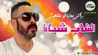 Cheb Chabat 2017 | Raki M3aya o Matkhafich | ♥ شاب شباط يهدي أغنية لجميع العشاق