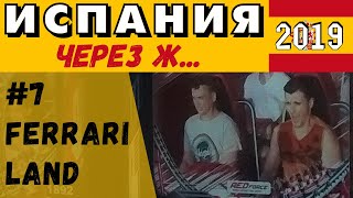 Коста Дорада. Салоу. Испания #7: Ferrari land. Red Force. Порт Авентура