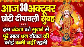 LIVE:आज छोटी दिवाली स्पेशल ~दिवाली की चमत्कारी कथा सुनने से घर में धन-व्यापार में अपार वृद्धि होतीहै