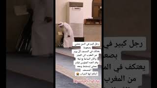 انظر مذا يفعل هذا الرجل الكبير في السن وهو معتكف في المسجد