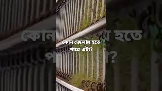 which district Railline?  #train #journey #railway # Railline #shorts #short #viral #yt #সপিউল-৬৪