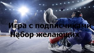 NHL 17 Ищу желающих поиграть против меня