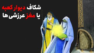 شکاف کعبه یا مغز عرزشی‌ها؟