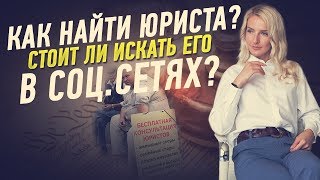 Как найти юриста? Cтоит ли искать его в социальных сетях?