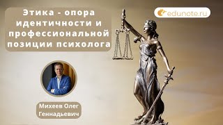 "Этика - опора идентичности и профессиональной позиции психолога"