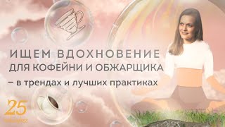 PIR—COFFEE 2022. Екатерина Лапина. Ищем вдохновение для кофейни и обжарщика