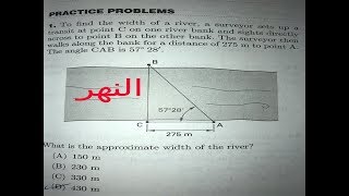 احصل علي عرض النهر وانت بضفه واحده