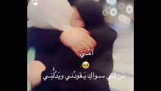 ‎أمي....‎من لي سواكي يقودني ويدلني 🥺💕دعوة في ظهر الغيب لأمهات المسلمين الأحياء والأموات