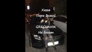 Xassa-Пора домой x GRECHANIK-Не богат (Кавер POST)