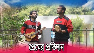 প্রেমের প্রতিদান -  EI KI PREMER PROTIDAAN 😥 New Bangla Song 2022