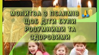 Молитва з псалмів 🙏  щоб діти були розумними та здоровими🙎‍♀️🙎‍♂️