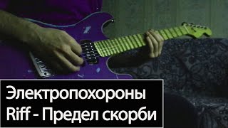 Riff Cover: Электропохороны - Предел скорби.