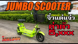 JUMBO SCOOTER จิ๋วแต่แจ๋ว ค่าตัว5xxx #evbike #bike #ev #จักรยาน #จักรยานไฟฟ้า #สกู๊ตเตอร์ไฟฟ้า