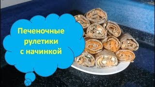 Печеночные рулетики с начинкой 👍, очень тонкие блинчики!