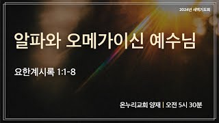 [양재 새벽기도회] 알파와 오메가이신 예수님 (요한계시록 1:1-8) | 2024.11.18