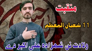 | ولادت نن شھزادہ علی اکبر دے | حسین کور کے خوشالے نوے حبر دے | 11 شعبان |  Wiladat Ali Akbar A.S |