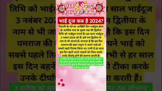 Bhaiya doja shurat 2024#2024 में भैया दूज कब है#astrology#भैया दूज#yt shorts#viral