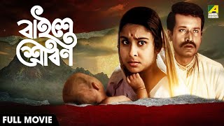 Baishey Sravan | বাইশে শ্রাবণ - Full Movie | Madhabi Mukherjee | Gyanesh Mukherjee