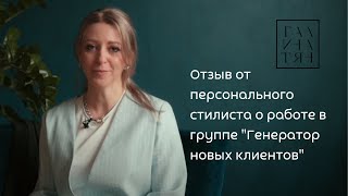 Отзыв от персонального стилиста Юлии Павловой о работе в группе "Генератор новых клиентов"